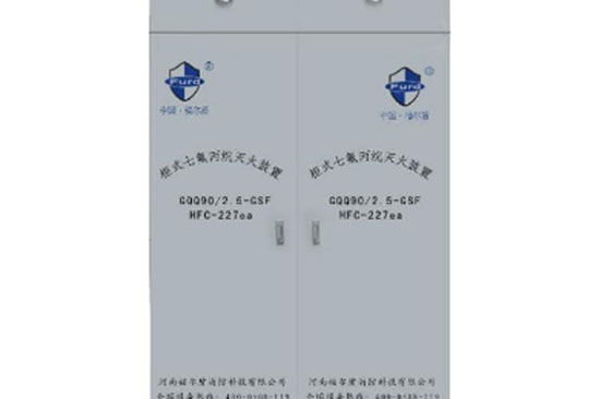 福爾盾GQQ90/2.5-GSF柜式七氟丙烷氣體滅火裝置 單瓶、雙瓶、各種容量規格可選
